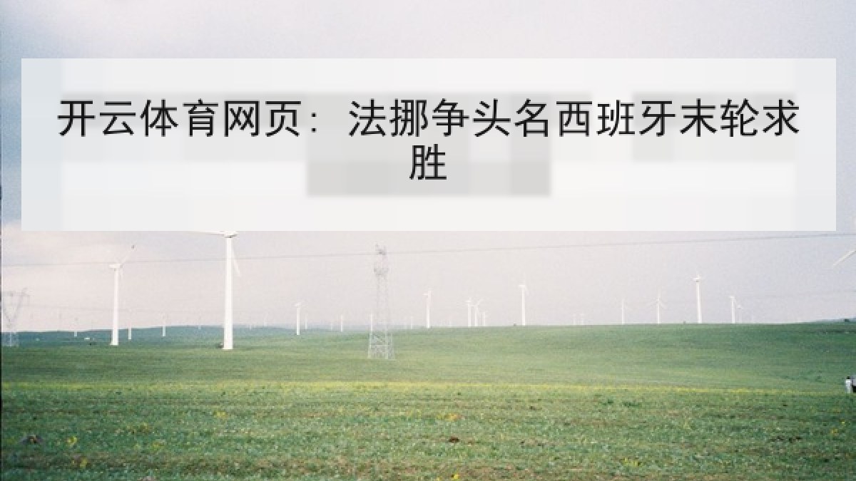 开云体育网页: 法挪争头名西班牙末轮求胜