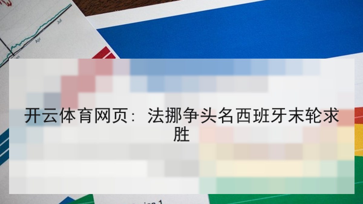 开云体育网页: 法挪争头名西班牙末轮求胜