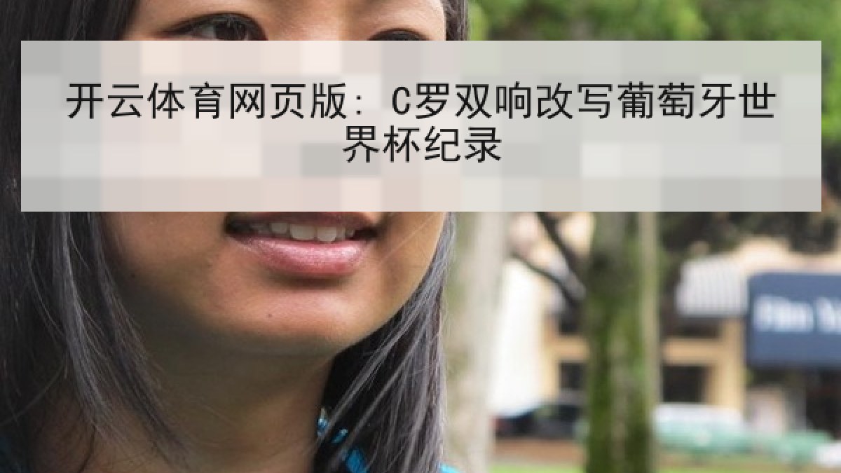 开云体育网页版: C罗双响改写葡萄牙世界杯纪录