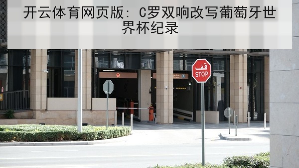 开云体育网页版: C罗双响改写葡萄牙世界杯纪录