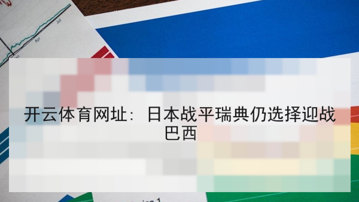 开云体育网址: 日本战平瑞典仍选择迎战巴西