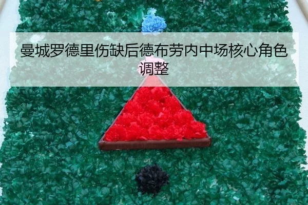 曼城罗德里伤缺后德布劳内中场核心角色调整