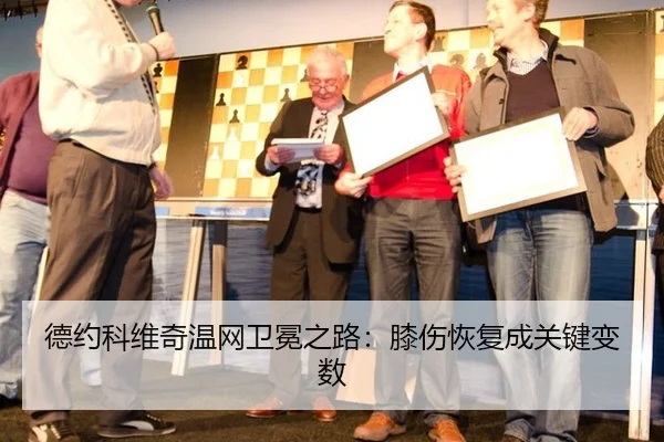 德约科维奇温网卫冕之路：膝伤恢复成关键变数