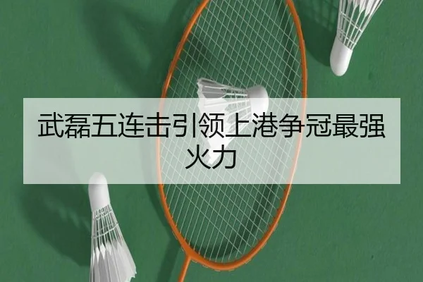 武磊五连击引领上港争冠最强火力