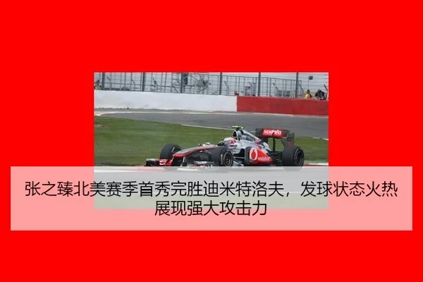 张之臻北美赛季首秀完胜迪米特洛夫，发球状态火热展现强大攻击力