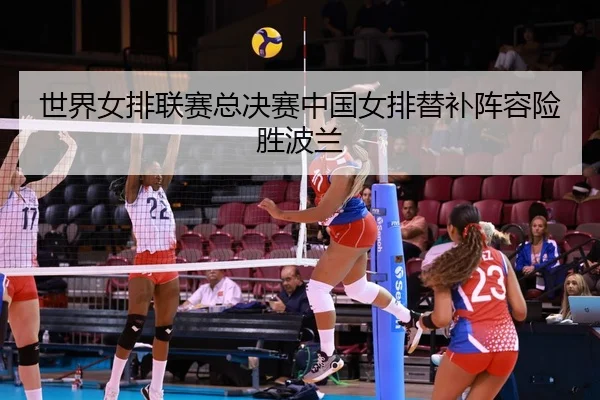 shi-jie-nv-pai-lian-sai-zong-jue-sai-zhong-guo-nv-pai-ti-bu-zhen-rong-xian-sheng-bo-lan-2-805.jpg