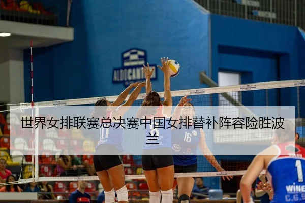 shi-jie-nv-pai-lian-sai-zong-jue-sai-zhong-guo-nv-pai-ti-bu-zhen-rong-xian-sheng-bo-lan-3-486.jpg