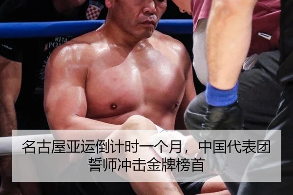 名古屋亚运倒计时一个月，中国代表团誓师冲击金牌榜首
