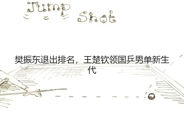 fan-zhen-dong-tui-chu-pai-ming-wang-chu-qin-ling-guo-ping-nan-dan-xin-sheng-dai-2-889.jpg