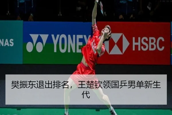 樊振东退出排名，王楚钦领国乒男单新生代