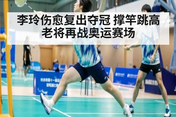 李玲伤愈复出夺冠 撑竿跳高老将再战奥运赛场