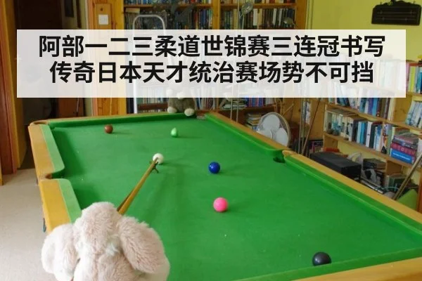 阿部一二三柔道世锦赛三连冠书写传奇日本天才统治赛场势不可挡
