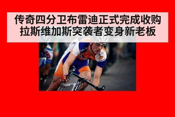 传奇四分卫布雷迪正式完成收购拉斯维加斯突袭者变身新老板