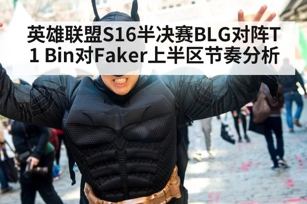 英雄联盟S16半决赛BLG对阵T1 Bin对Faker上半区节奏分析